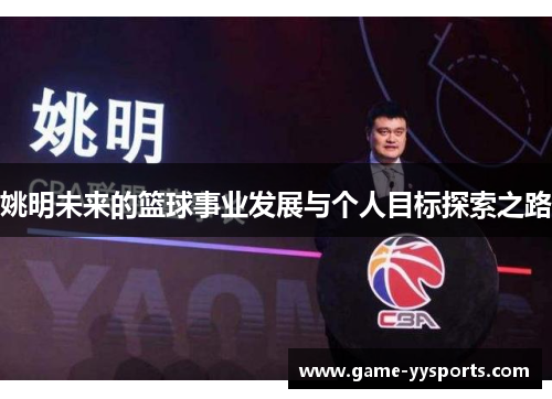 姚明未来的篮球事业发展与个人目标探索之路