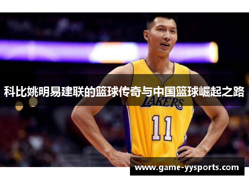 科比姚明易建联的篮球传奇与中国篮球崛起之路