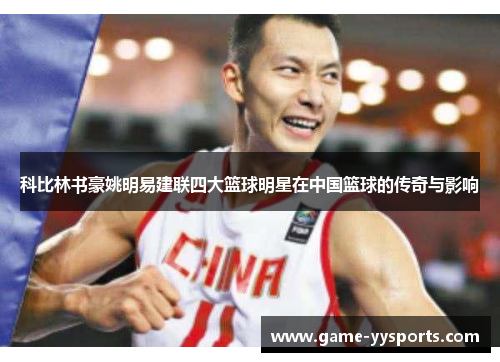 科比林书豪姚明易建联四大篮球明星在中国篮球的传奇与影响