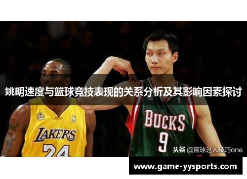 姚明速度与篮球竞技表现的关系分析及其影响因素探讨