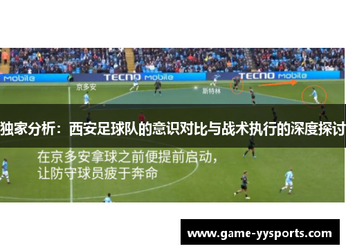 独家分析：西安足球队的意识对比与战术执行的深度探讨