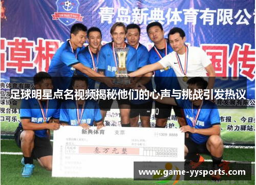 足球明星点名视频揭秘他们的心声与挑战引发热议