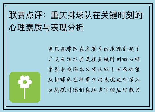 联赛点评：重庆排球队在关键时刻的心理素质与表现分析