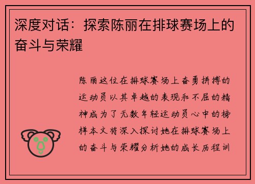 深度对话：探索陈丽在排球赛场上的奋斗与荣耀