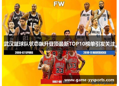 武汉篮球队状态飙升登顶最新TOP10榜单引发关注