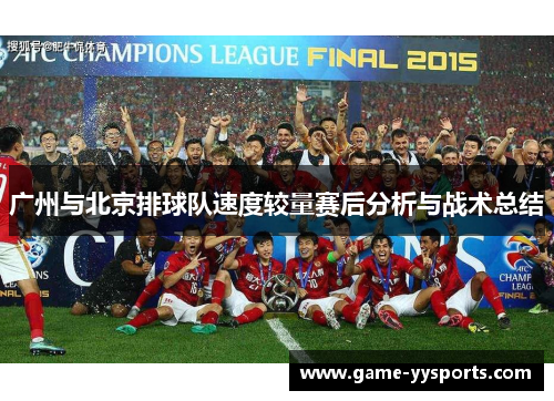 广州与北京排球队速度较量赛后分析与战术总结