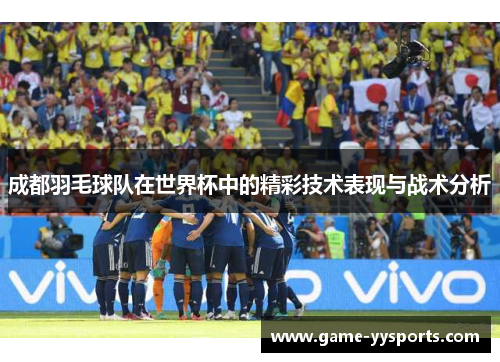 成都羽毛球队在世界杯中的精彩技术表现与战术分析