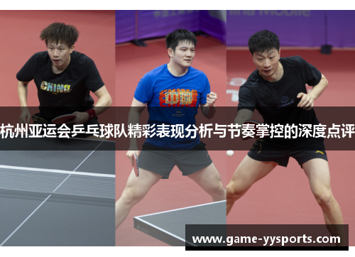 杭州亚运会乒乓球队精彩表现分析与节奏掌控的深度点评
