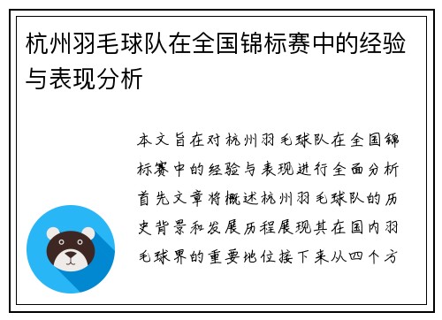 杭州羽毛球队在全国锦标赛中的经验与表现分析