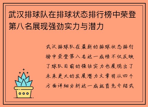 武汉排球队在排球状态排行榜中荣登第八名展现强劲实力与潜力