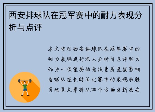 西安排球队在冠军赛中的耐力表现分析与点评