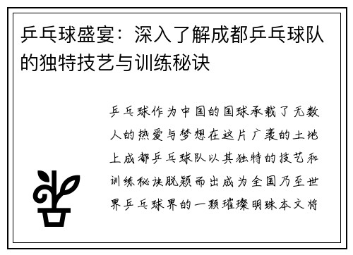 乒乓球盛宴：深入了解成都乒乓球队的独特技艺与训练秘诀