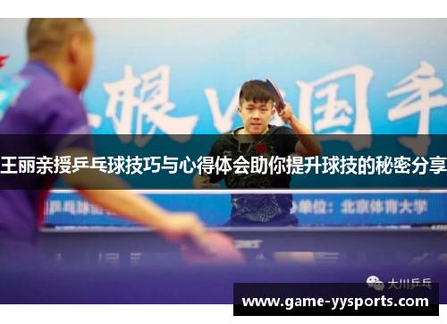 王丽亲授乒乓球技巧与心得体会助你提升球技的秘密分享