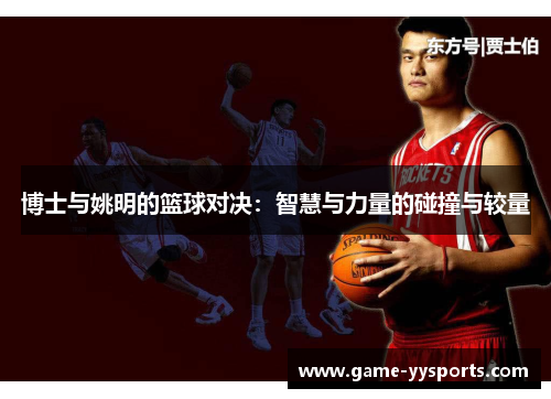 博士与姚明的篮球对决：智慧与力量的碰撞与较量