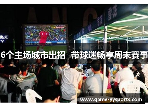 6个主场城市出招  带球迷畅享周末赛事