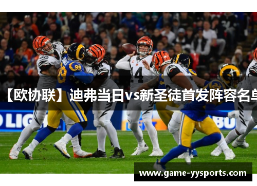 【欧协联】迪弗当日vs新圣徒首发阵容名单
