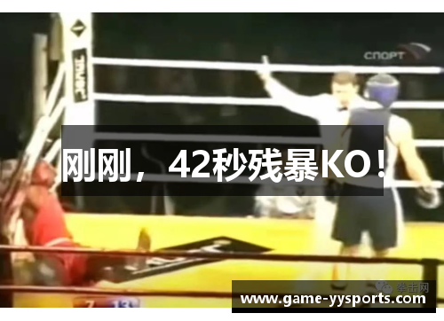 刚刚，42秒残暴KO！