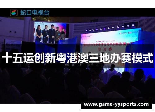 十五运创新粤港澳三地办赛模式