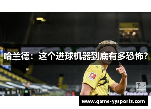 哈兰德：这个进球机器到底有多恐怖？