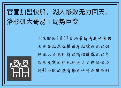 官宣加盟快船，湖人惨败无力回天，洛杉矶大哥易主局势巨变