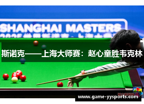 斯诺克——上海大师赛：赵心童胜韦克林
