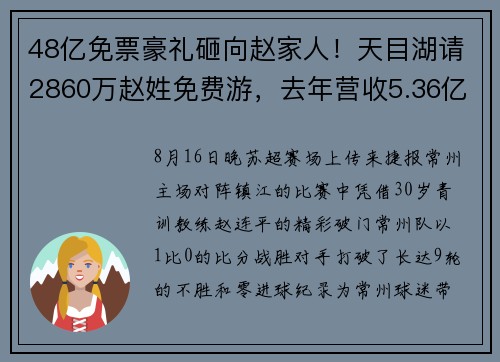 48亿免票豪礼砸向赵家人！天目湖请2860万赵姓免费游，去年营收5.36亿，极端免票成本或超70亿​元