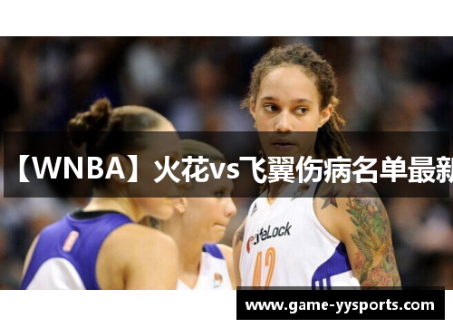 【WNBA】火花vs飞翼伤病名单最新