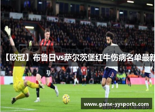 【欧冠】布鲁日vs萨尔茨堡红牛伤病名单最新