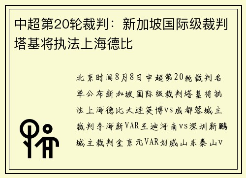 中超第20轮裁判：新加坡国际级裁判塔基将执法上海德比