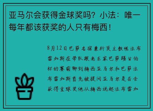 亚马尔会获得金球奖吗？小法：唯一每年都该获奖的人只有梅西！