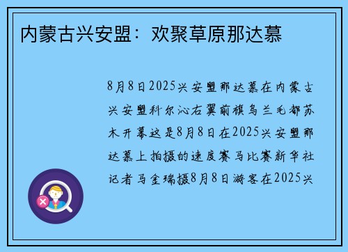 内蒙古兴安盟：欢聚草原那达慕