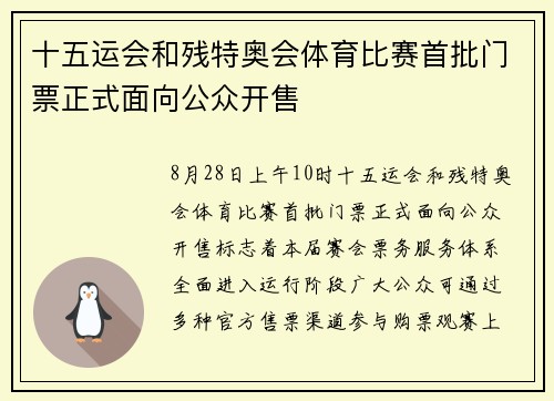 十五运会和残特奥会体育比赛首批门票正式面向公众开售