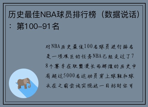 历史最佳NBA球员排行榜（数据说话）：第100-91名