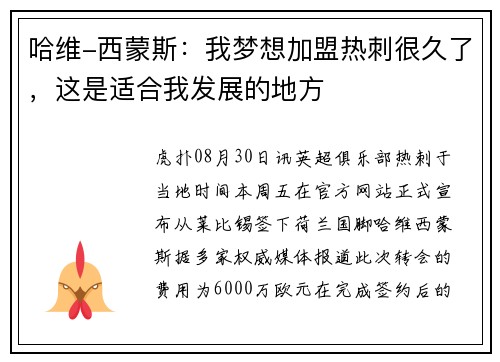 哈维-西蒙斯：我梦想加盟热刺很久了，这是适合我发展的地方