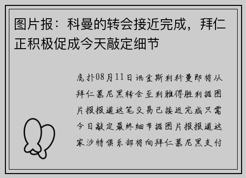 图片报：科曼的转会接近完成，拜仁正积极促成今天敲定细节