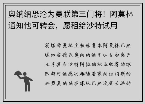 奥纳纳恐沦为曼联第三门将！阿莫林通知他可转会，愿租给沙特试用
