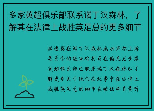 多家英超俱乐部联系诺丁汉森林，了解其在法律上战胜英足总的更多细节