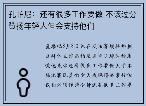 孔帕尼：还有很多工作要做 不该过分赞扬年轻人但会支持他们
