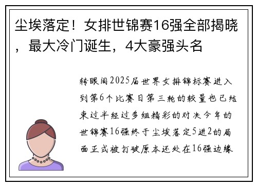 尘埃落定！女排世锦赛16强全部揭晓，最大冷门诞生，4大豪强头名