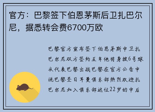 官方：巴黎签下伯恩茅斯后卫扎巴尔尼，据悉转会费6700万欧