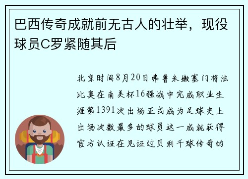 巴西传奇成就前无古人的壮举，现役球员C罗紧随其后