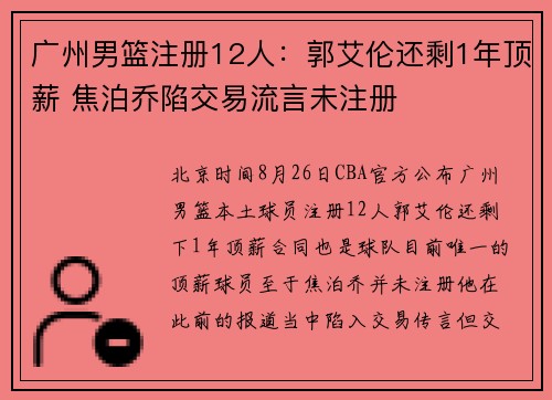 广州男篮注册12人：郭艾伦还剩1年顶薪 焦泊乔陷交易流言未注册