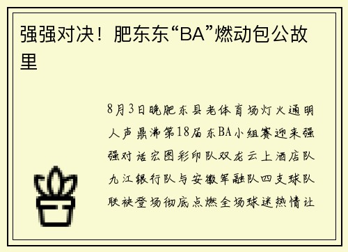 强强对决！肥东东“BA”燃动包公故里
