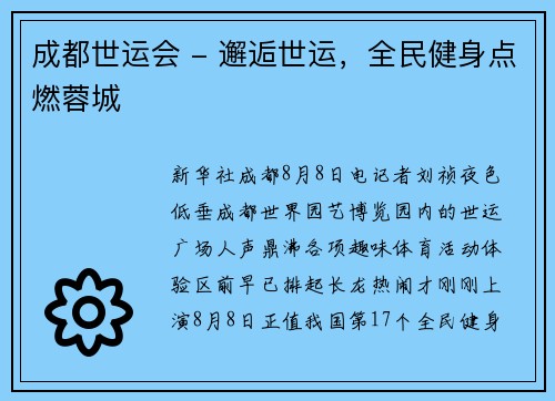 成都世运会 - 邂逅世运，全民健身点燃蓉城
