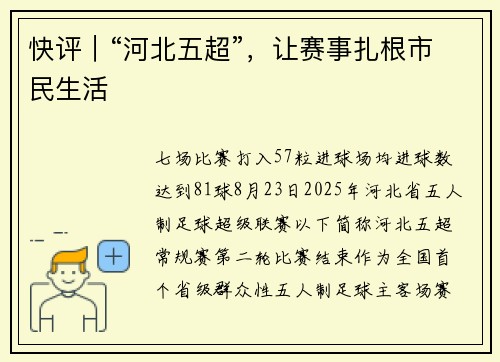 快评｜“河北五超”，让赛事扎根市民生活
