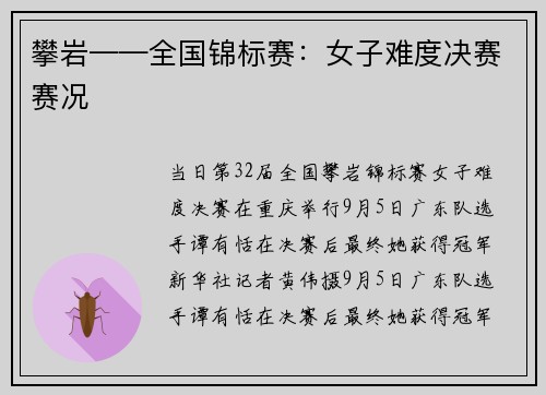 攀岩——全国锦标赛：女子难度决赛赛况