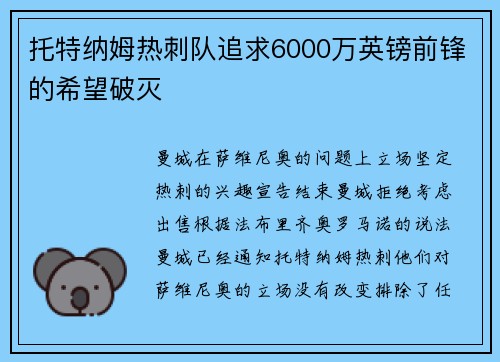 托特纳姆热刺队追求6000万英镑前锋的希望破灭
