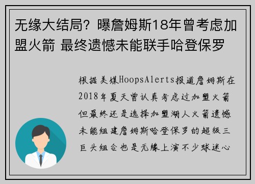 无缘大结局？曝詹姆斯18年曾考虑加盟火箭 最终遗憾未能联手哈登保罗