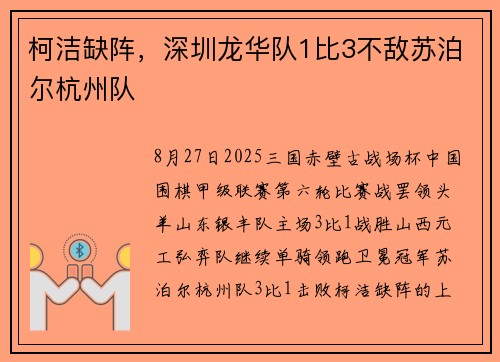 柯洁缺阵，深圳龙华队1比3不敌苏泊尔杭州队