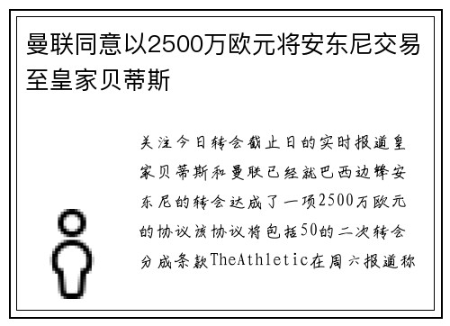 曼联同意以2500万欧元将安东尼交易至皇家贝蒂斯